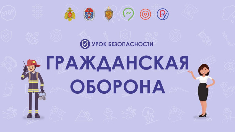 Всероссийский открытый урок культуры безопасности и гражданской обороны.