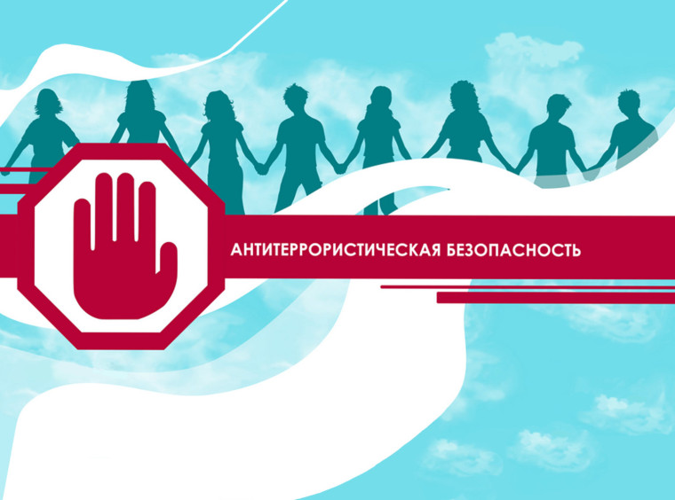 Всероссийские учения по антитеррористической защищенности и отработке действий при совершении теракта.