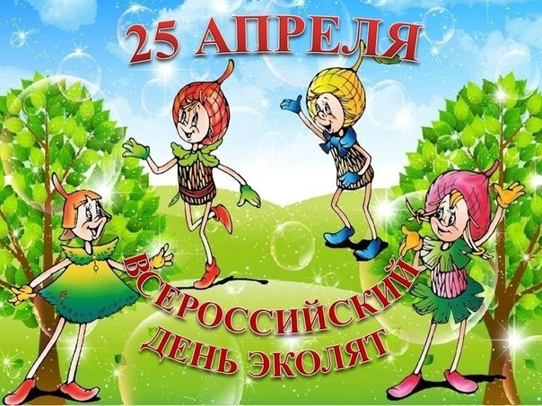 Всероссийский «День Эколят» в начальной школе.