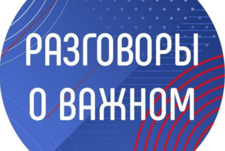 Разговоры о важном.